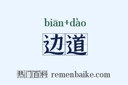 边道是什么意思的图片